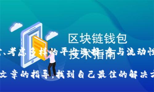   如何解决TPWallet上购买币时显示流动性不足的问题 / 
 guanjianci TPWallet, 购买币, 流动性, 加密货币 /guanjianci 

引言
在当今数字货币迅猛发展的时代，越来越多的人愿意投资加密货币。而TPWallet作为一款热门的钱包应用，吸引了大量用户。不过，许多用户在购买币时常常会遇到“流动性不足”的提示。这不仅令人沮丧，也让新手们感到困惑。那么，流动性不足究竟是什么意思？我们又该如何解决这一问题呢？本文将围绕这一主题，深入分析并提供实用解决方案。

什么是流动性不足？
流动性不足，简单来说，就是某种资产的买卖难度加大。例如，如果一款代币的市场参与者较少，或者流通量非常有限，就很难快速地买入或卖出该代币。这种情况在加密货币市场并不少见。流动性不足不仅会影响交易的完成速度，还可能导致价格波动过大，增加交易风险。

TPWallet的流动性机制
TPWallet为用户提供了便捷的购买和交换加密货币的功能。然而，这款钱包的流动性是依赖于其交易对的深度以及市场参与者的活跃度。一般来说，流动性越好，用户在进行交易时就越容易完成。相反，当流动性不足时，用户就可能会遭遇交易失败的情况。

解决TPWallet流动性不足的常见原因
了解这个问题的根源，能够帮助我们找到更好的解决方案。以下是一些可能导致TPWallet显示流动性不足的原因：
ul
    listrong市场参与者少：/strong如果某种代币的持有者或者交易者数量较少，就会出现流动性不足的情况。/li
    listrong交易对不活跃：/strong一些冷门币种的交易对可能不够活跃，导致买卖非常困难。/li
    listrong币种限量发行：/strong有些代币本身就限制了流通量，造成市场上可交易的代币数量稀缺。/li
    listrong价格波动大：/strong过大的价格波动会使潜在买家和卖家望而却步，进一步加剧流动性不足。/li
/ul

如何提升流动性？
面对流动性不足的问题，用户可以采取一些措施来提升市场流动性，从而顺利进行交易：

h41. 寻找更活跃的交易对/h4
再购买任何代币前，首先，要确保其所在的交易对活跃。如果当前交易对流动性不足，可以尝试换一个交易对。例如，交换其他代币，找寻更具市场吸引力的选项。

h42. 考虑使用其他平台/h4
如果TPWallet上的流动性问题频繁出现，可以考虑转向其他交易平台。一些交易所可能提供更多的流动性和更好的交易对选择。挑选一个知名度高、用户量大的平台，通常能在流动性上有所保障。

h43. 参与流动性挖矿/h4
流动性挖矿是一种新兴的方式，用户可以通过提供流动性来赚取收益。这不仅有助于流动性的提升，也可能为你带来额外的代币奖励。当更多用户参与流动性挖矿时，市场的交易深度会增加，流动性自然得到改善。

h44. 加入交易者社区/h4
加入一些专注于加密货币的论坛或社区，与其他交易者交流经验，获取第一手的信息。在这些平台上，用户讨论不同币种的流动性情况，这对寻找合适的交易对十分有帮助。

如何交易策略以应对流动性不足
除了上述措施，用户还可以他们的交易策略，以最大化其交易的成功率：

h41. 分批交易/h4
如果某个代币的流动性不足，建议不要一次性购买大量的代币，而是选择分批进行。小额交易往往更容易完成，且可以降低因价格波动带来的风险。

h42. 设置合理的价格/h4
在流动性不足的市场中，用户应当设置合理的买入和卖出价格。过高或过低的价格可能会导致订单无法完成。适时调整自己的期望值，既能提高交易成功率，也能避免长时间的等待。

h43. 关注市场动态/h4
对于流动性不足的代币，及时关注市场动态尤为重要。用户应随时关注相关新闻和社交网络上的讨论，以获取市场情绪的变化。这将有助于判断进入市场的最佳时机。

h44. 使用限价单/h4
在交易中，使用限价单而不是市价单可以帮助用户在流动性不足的市场中更好地控制买入价或卖出价。这不仅提高了交易的透明度，还有助于为用户创造更理想的交易环境。

小结
TPWallet作为一个众多用户信赖的加密货币钱包，其流动性问题虽然困扰了一部分用户，但通过理解问题根源并采取相应措施，我们完全可以提高交易的顺畅度。寻求活跃的交易对、考虑多样的平台选择、参与流动性挖矿、加入相关社区，都是解决流动性不足的有效方式。 在交易策略方面，灵活应对市场变化，运用分批交易和限价单等技巧，将为用户在流动性不足的环境中带来更好的交易体验。

总之，数字资产的投资之路充满了挑战与机遇，而正确的策略和适合工具的使用，将使每一位用户在这个市场中走得更稳、更远。希望每位读者在经历流动性挑战的同时，能够通过本文章的指导，找到自己最佳的解决方案，成功获得心仪的加密资产!