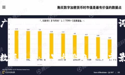 思考一个适合推广并且符合的优秀，聚焦关键词带来的具体成果


深圳区块链最新数据图表：洞察行业趋势与前景