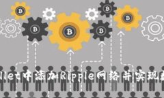如何在TPWallet中添加Ripple网络并实现数字资产管理
