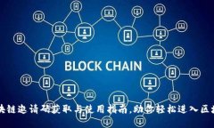 网易区块链邀请码获取与使用指南，助你轻松进