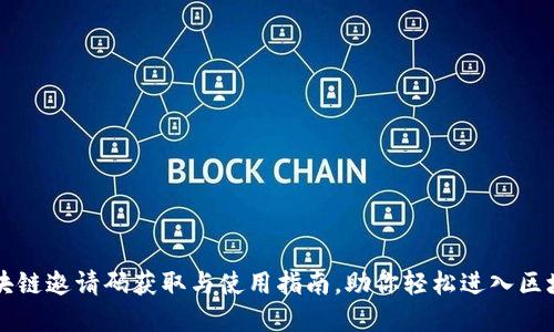 网易区块链邀请码获取与使用指南，助你轻松进入区块链世界