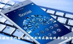 百度区块链官网解析：如何利用区块链技术实现