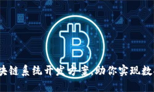 2023年度最新区块链系统开发方案，助你实现数据安全与透明管理