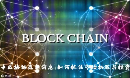 山寨币区块链最新消息：如何抓住市场机遇与投资回报