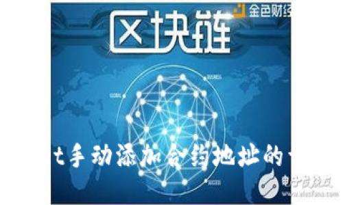 TPWallet手动添加合约地址的详细指南