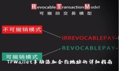 TPWallet手动添加合约地址的详细指南