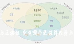 币圈与区块链：究竟哪个更值得投资与关注？