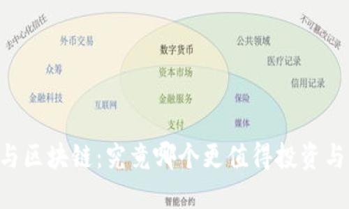 币圈与区块链：究竟哪个更值得投资与关注？
