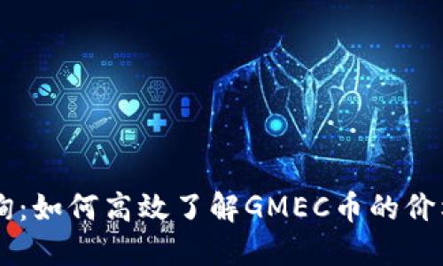 GMEC区块链币查询：如何高效了解GMEC币的价格、走势与投资潜力