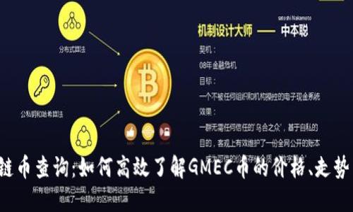 GMEC区块链币查询：如何高效了解GMEC币的价格、走势与投资潜力