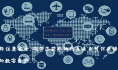 在使用TPWallet时，用户可能会遇到没有合约的问题