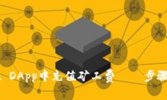 如何在TPWallet DApp中充值矿工费——步骤详解与注