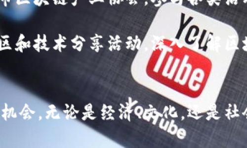   苏州区块链发展新动态：助力经济转型升级的最新消息 / 
 guanjianci 苏州区块链, 区块链新闻, 数字经济, 创新技术 /guanjianci 

引言
近年来，区块链技术在全球范围内取得了显著的发展。作为中国东部的一颗璀璨明珠，苏州在区块链领域的探索与实践不仅令人瞩目，也为其经济转型与社会发展提供了新的动力。本文将深入探讨苏州区块链的最新动态，解析其在经济、产业、技术等方面的具体成果。

一、苏州区块链的背景与发展历程
苏州，作为江苏省的一个重要城市，凭借其丰富的文化底蕴和强大的经济基础，近年来积极布局区块链技术。早在2018年，苏州就成立了专门的区块链研究院，致力于推动这一新兴技术的研发与应用。
随着数字经济的崛起，区块链技术的潜力逐渐被发掘。政府的支持政策相继出台，使得区块链企业如雨后春笋般涌现，推动了当地经济的创新转型。

二、区块链在苏州市的具体应用案例
1. 金融服务的创新
区块链技术在金融领域的应用无疑是最为广泛且受关注的案例之一。在苏州，多个金融机构已开始尝试将区块链技术应用于供应链金融、跨境支付等业务。例如，利用区块链技术提升交易的透明度和安全性，降低了金融操作的成本。

2. 政务服务的升级
苏州市政府也积极探索区块链在政务服务中的应用，通过区块链技术实现政务数据的透明化和不可篡改，提高了政府服务的效率与公信力。市民可以通过区块链平台，便捷地查询相关的政务信息，享受更高效的服务。

3. 文化产业的保护
在苏州这样的文化名城，保护文化遗产显得尤为重要。区块链技术的应用，可以为文化产品提供唯一的追溯信息，确保版权的合法性。例如，艺术品的交易记录可以在区块链上永久保存，保护艺术家的合法权益。

三、政府政策支持区块链发展
苏州市政府在区块链领域的推动，不仅仅依靠技术本身的创新，更多是结合地方的发展政策。通过设立专项基金，鼓励企业与高校联合研发新的区块链应用。政府还十分重视专业人才的培养，开设相关课程，以满足区块链行业对技能型人才的需求。

四、未来的挑战和机遇
尽管苏州在区块链领域取得了一定的成果，但未来依然面临不少挑战。首先，技术标准的统一和合规发展仍需进一步探索。其次，公众对区块链的认知和接受度还有待提高。此外，安全性问题也是区块链技术发展过程中必须重视的一环。
然而，机遇同样存在。随着5G、人工智能等新技术的进一步发展，区块链的应用场景将更加广泛。苏州可以借此机会，加快技术创新和产业升级，为未来经济发展注入新的活力。

五、结论
总的来说，苏州在区块链领域的发展已初显成效，众多企业和机构积极参与，形成了良好的生态系统。通过不断的技术创新与政策支持，苏州有望在未来实现更高水平的区块链应用，为经济转型提供强大的动力。同时，也希望通过更多合作与交流，推动整个区块链行业的健康发展。

六、如何参与到苏州的区块链发展中
如果你想参与到苏州的区块链发展中，无论是作为创业者、投资者还是政策制定者，这里都有大量的机会。首先，可以关注苏州市区块链产业协会，参与各类活动和论坛，获取最新的行业动态。其次，探索区块链项目的投资机会，选择有潜力的创业团队和项目进行投资。

此外，学生和专业人士可以选择相应的培训和课程，提升自己的技能，成为区块链领域的专业人才。同时，建议通过参与开源社区和技术分享活动，深入了解区块链技术，积累实践经验。

七、结尾
苏州的区块链故事正在书写新的篇章。在这一充满潜力与可能性的领域，对于每一个希望参与其中的人来说，都是一个难得的机会。无论是经济、文化，还是社会服务，区块链都将带来深远的变革。让我们共同期待苏州在区块链技术发展的新征程中，探索出更多属于自己的创新和成就。