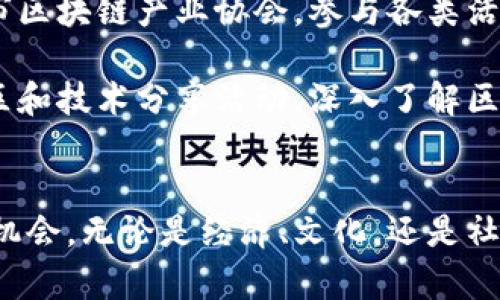   苏州区块链发展新动态：助力经济转型升级的最新消息 / 
 guanjianci 苏州区块链, 区块链新闻, 数字经济, 创新技术 /guanjianci 

引言
近年来，区块链技术在全球范围内取得了显著的发展。作为中国东部的一颗璀璨明珠，苏州在区块链领域的探索与实践不仅令人瞩目，也为其经济转型与社会发展提供了新的动力。本文将深入探讨苏州区块链的最新动态，解析其在经济、产业、技术等方面的具体成果。

一、苏州区块链的背景与发展历程
苏州，作为江苏省的一个重要城市，凭借其丰富的文化底蕴和强大的经济基础，近年来积极布局区块链技术。早在2018年，苏州就成立了专门的区块链研究院，致力于推动这一新兴技术的研发与应用。
随着数字经济的崛起，区块链技术的潜力逐渐被发掘。政府的支持政策相继出台，使得区块链企业如雨后春笋般涌现，推动了当地经济的创新转型。

二、区块链在苏州市的具体应用案例
1. 金融服务的创新
区块链技术在金融领域的应用无疑是最为广泛且受关注的案例之一。在苏州，多个金融机构已开始尝试将区块链技术应用于供应链金融、跨境支付等业务。例如，利用区块链技术提升交易的透明度和安全性，降低了金融操作的成本。

2. 政务服务的升级
苏州市政府也积极探索区块链在政务服务中的应用，通过区块链技术实现政务数据的透明化和不可篡改，提高了政府服务的效率与公信力。市民可以通过区块链平台，便捷地查询相关的政务信息，享受更高效的服务。

3. 文化产业的保护
在苏州这样的文化名城，保护文化遗产显得尤为重要。区块链技术的应用，可以为文化产品提供唯一的追溯信息，确保版权的合法性。例如，艺术品的交易记录可以在区块链上永久保存，保护艺术家的合法权益。

三、政府政策支持区块链发展
苏州市政府在区块链领域的推动，不仅仅依靠技术本身的创新，更多是结合地方的发展政策。通过设立专项基金，鼓励企业与高校联合研发新的区块链应用。政府还十分重视专业人才的培养，开设相关课程，以满足区块链行业对技能型人才的需求。

四、未来的挑战和机遇
尽管苏州在区块链领域取得了一定的成果，但未来依然面临不少挑战。首先，技术标准的统一和合规发展仍需进一步探索。其次，公众对区块链的认知和接受度还有待提高。此外，安全性问题也是区块链技术发展过程中必须重视的一环。
然而，机遇同样存在。随着5G、人工智能等新技术的进一步发展，区块链的应用场景将更加广泛。苏州可以借此机会，加快技术创新和产业升级，为未来经济发展注入新的活力。

五、结论
总的来说，苏州在区块链领域的发展已初显成效，众多企业和机构积极参与，形成了良好的生态系统。通过不断的技术创新与政策支持，苏州有望在未来实现更高水平的区块链应用，为经济转型提供强大的动力。同时，也希望通过更多合作与交流，推动整个区块链行业的健康发展。

六、如何参与到苏州的区块链发展中
如果你想参与到苏州的区块链发展中，无论是作为创业者、投资者还是政策制定者，这里都有大量的机会。首先，可以关注苏州市区块链产业协会，参与各类活动和论坛，获取最新的行业动态。其次，探索区块链项目的投资机会，选择有潜力的创业团队和项目进行投资。

此外，学生和专业人士可以选择相应的培训和课程，提升自己的技能，成为区块链领域的专业人才。同时，建议通过参与开源社区和技术分享活动，深入了解区块链技术，积累实践经验。

七、结尾
苏州的区块链故事正在书写新的篇章。在这一充满潜力与可能性的领域，对于每一个希望参与其中的人来说，都是一个难得的机会。无论是经济、文化，还是社会服务，区块链都将带来深远的变革。让我们共同期待苏州在区块链技术发展的新征程中，探索出更多属于自己的创新和成就。