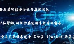 在使用 TPWallet 或任何数字钱包时，遇到“网页风