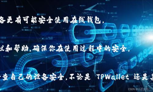 在使用 TPWallet 或任何数字钱包时，遇到“网页风险”的警告是很常见的情况。这种警告通常是由浏览器或安全软件在检测到潜在的恶意行为、钓鱼网站或不安全的连接时发出的。以下是一些可能导致这种情况的原因及解决方法。

1. 浏览器安全设置
现代浏览器都具有内置的安全防护措施。当浏览器检测到某些不安全的网页链接时，它会自动显示风险警告。这种情况下，可以尝试检查浏览器的安全设置。

2. 不安全的网站证书
TPWallet 的官方网站应该是通过 HTTPS 加密的。如果网站的 SSL 证书不安全或已经过期，浏览器就会发出警报。检测网站的安全性时，可以查看浏览器地址栏中锁形图标的状态。

3. 网络钓鱼攻击
网络钓鱼是一种常见的网络攻击方式，攻击者会创建与真实网站相似的假冒网站，以获取用户的敏感信息。如果你输入了错误的网址，或者从不可靠的来源获得链接，那么很可能会不小心进入钓鱼网站。

4. 浏览器插件或扩展的干扰
有时候，浏览器安装的插件或扩展可能会影响你访问某些网站。如果某个扩展认为 TPWallet 网站是不安全的，它会显示警告。可以尝试禁用这些插件，看看是否能够解决问题。

5. 尝试通过官方渠道获取链接
为了确保安全，建议用户通过 TPWallet 的官方网站或官方社交媒体账户获取链接，而不是通过第三方或社交媒体上不明的链接访问。

6. 清理浏览器缓存和数据
有时，浏览器缓存中的某些信息可能会导致页面加载不正常。这种情况下，尝试清理浏览器的缓存和数据，重新启动浏览器后访问 TPWallet 网站。

7. 进行系统安全检查
确保你的设备没有被恶意软件感染。使用可靠的杀毒软件进行全面扫描，以防万一。安全的设备更有可能安全使用在线钱包。

8. 联系 TPWallet 支持
如果以上方法都无法解决问题，最好联系 TPWallet 的客户支持。他们能够提供更具体的建议和帮助，确保你在使用过程中的安全。

结论
在数字货币盛行的今天，安全性显得尤为重要。务必保持警惕，确保使用安全的链接，并定期检查自己的设备安全。不论是 TPWallet 还是其他数字钱包，用户都应当对网络安全有清晰的了解和认知，保护好自己的资产。
