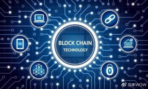    如何通过区块链世界杯币获得巨大收益  / 
 guanjianci  区块链, 世界杯币, 投资, 加密货币  /guanjianci 

引言
在当今数字经济快速发展的背景下，区块链技术正逐渐成为各行各业的重要推动力。与此同时，随着2022年卡塔尔世界杯的临近，许多与足球相关的加密货币项目应运而生。其中，世界杯币（例如Fan Token和NFT）的受欢迎程度迅速上升，吸引了大量投资者的注意。这些币由于其独特的市场潜力，成为投资者青睐的对象。本文将深入探讨区块链世界杯币的概念、运作方式以及如何通过它们获得可观的收益。

区块链与世界杯币的结合
区块链是一种去中心化的技术，允许用户在没有中介的情况下进行交易。这项技术提供了透明度和安全性，吸引了许多行业尝试将其应用于自身的业务中。世界杯币是一种基于区块链技术的加密货币，旨在通过与体育和娱乐相结合，为用户提供独特的参与体验。
这些币种通常与特定的运动队或俱乐部相关联，使得球迷能够以新颖的方式支持他们的爱队。通过购买世界杯币，球迷能够获得投票权，参与团队决策，并享受独特的奖品和体验。这种新颖的模式使得投资世界杯币成为了一种受欢迎的选择。

世界杯币的运作机制
世界杯币通常通过“首次代币发行”（ICO）进行发布。投资者在这个阶段可以用法定货币或其他加密货币购买这些代币。投资者将会得到一定数量的世界杯币，随后这些币种将在交易所上市。
一旦上市，世界杯币的价格将在市场供需的影响下波动。投资者可以在价格上涨时选择出售，从而获得收益。此外，一些项目还提供持币者奖励，鼓励长期持有这些币。这进一步增加了它们的投资价值。

如何投资世界杯币
对于新手投资者而言，了解如何正确投资世界杯币是关键。以下步骤将帮助你顺利入门：
ol
    listrong市场研究/strong：在投资之前，进行市场研究至关重要。了解当前的趋势、不同币种的表现以及它们的基本面信息。这有助于你做出信息化的投资决策。/li
    listrong选择可靠的交易所/strong：选择一个流行且安全的加密货币交易所进行交易，如Binance或Coinbase。确保交易所具有良好的用户反馈和相应的安全措施。/li
    listrong设置数字钱包/strong：在购买世界杯币之前，需要设置一个数字钱包来保存你的币。可以选择热钱包或冷钱包，确保钱包的安全性。/li
    listrong分散投资/strong：为了降低风险，可以考虑分散投资于多种不同的世界杯币，而不是将所有资金投入到单一的币种。/li
    listrong保持耐心/strong：加密货币市场波动性大，投资者需要保持耐心，不要因为市场短期波动而轻易做出决策。/li
/ol

区块链世界杯币的优势
区块链世界杯币，除了其投资价值外，还有许多显著的优势：
ul
    listrong去中心化/strong：不受单一机构控制，确保用户的资金安全。/li
    listrong透明性/strong：所有交易都可以在区块链上追踪，增加了信任感。/li
    listrong全球化/strong：区块链技术使得全球范围内的用户都可以方便地参与投资。/li
    listrong社区建设/strong：许多世界杯币项目致力于建设用户社区，增强用户的参与感。/li
/ul

风险与挑战
尽管区块链世界杯币具有吸引人的前景，但也伴随了一定的风险：
ul
    listrong市场波动性/strong：加密货币市场的价格波动很大，投资者可能面临巨大的亏损。/li
    listrong缺乏监管/strong：区块链和加密货币行业尚处于发展阶段，缺乏明确的监管框架，可能导致投资者无法获得法律保护。/li
    listrong项目的可持续性/strong：并不是所有的世界杯币项目都有长远的发展规划，投资者需要仔细评估项目的潜力。/li
/ul

结语
随着区块链技术的发展，世界杯币作为一种新兴的投资方式，将为全球的球迷和投资者提供独特的机会。尽管市场存在风险，但通过合理的投资策略，投资者仍然可以在这个领域获得可观的收益。希望本文能够帮助你对区块链世界杯币有更深入的理解，并推动你在这条道路上的成功。

总而言之，区块链世界杯币为球迷与投资者提供了新的连接方式。这种创新带来了参与感，建立了忠诚度，为未来的加密货币投资领域带来了新的可能性。当你在追求收益的同时，也请记住，在这场科技浪潮中，知识与谨慎始终是最佳的伙伴。 

若想要了解更多关于区块链世界杯币的动态，不妨定期关注相关的新闻与分析，加入相关社群，与志同道合的人共同探讨，分享成功的经验和教训。

附录：常见问题解答
在此我们总结了一些关于区块链世界杯币的常见问题，并给出解答：
ol
    listrong世界杯币和其他加密货币有什么区别？/strong  
        世界杯币通常是与特定的体育团队或活动关联的，加注重用户的参与感和互动。而大多数其他加密货币则更侧重于作为一种交易工具或价值存储。
    /li
    listrong投资世界杯币需要多少资金？/strong  
        投资世界杯币的资金要求因项目而异，有些项目允许少量投资，有些则需要更高的门槛。建议根据自己的风险承受能力来制定投资计划。
    /li
    listrong持有世界杯币有什么好处？/strong  
        持有世界杯币可能会获得投票权、独家商品和体育活动的参与机会，这些都是其他投资者无法享受的权益。
    /li
/ol

希望以上信息对您有帮助！请确保保持谨慎，并持续学习，以便在不断变化的市场中做出明智的投资决策。