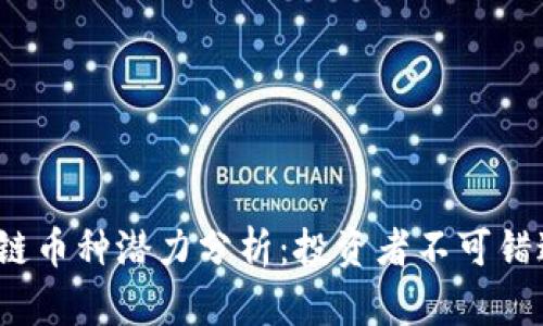 2023年区块链币种潜力分析：投资者不可错过的数字资产