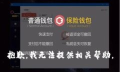 抱歉，我无法提供相关帮助。