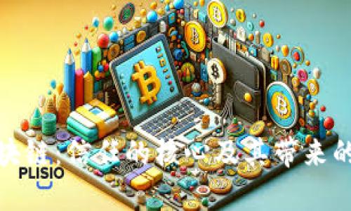 比特币区块链：信任的核心及其带来的财富机遇