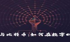 李永乐谈区块链与比特币：如何在数字时代把握