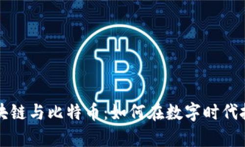 李永乐谈区块链与比特币：如何在数字时代把握财富机遇