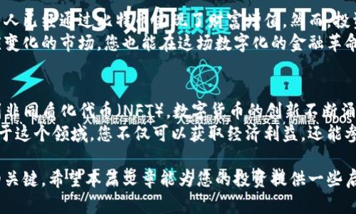   如何通过比特币利用区块链技术实现盈利 / 
 guanjianci 比特币,区块链,赚钱,投资 /guanjianci 

引言
在过去的十年里，比特币和区块链技术以惊人的速度从一个小众概念发展成了全球金融市场的重要组成部分。许多人开始关注如何通过投资比特币来实现财富增长。本文将深入探讨比特币与区块链之间的关系，分析如何通过这项技术赚钱，以及成功投资的策略。

比特币与区块链的基本概念
比特币是一种数字货币，最早在2009年由一个化名为中本聪的人创建。它的核心技术是区块链，即分布式账本技术。区块链是一种去中心化的数据库，可以记录交易信息，并确保其不可篡改性。比特币网络透过区块链，允许用户在没有中介的情况下进行交易。

为什么比特币值得投资
投资比特币的理由有很多。以下是主要原因：
ul
listrong稀缺性：/strong比特币的总量限制在2100万个，这种稀缺性使其类似于黄金。随着需求的增加，稀缺性将推动其价值上涨。/li
listrong去中心化：/strong比特币不受任何国家或机构的控制。这种去中心化的特性吸引了许多希望抵御通货膨胀和金融危机的投资者。/li
listrong市场潜力：/strong随着越来越多的人了解和接受数字货币，比特币的市场潜力依然巨大。越来越多的商家开始接受比特币作为付款方式，这将进一步推动其价值的上涨。/li
/ul

如何通过比特币赚钱
赚钱的方式有多种，以下是一些常见的方法：

h41. 直接投资比特币/h4
最直接的方式是购买比特币。你可以选择在交易所上进行交易，或使用比特币钱包进行交易。建议选择信誉良好的交易所，并做好安全措施，保护自己的数字资产。

h42. 交易策略/h4
通过短期交易，即日交易或波段交易，也可以赚钱。这需要一定的市场分析能力和经验。许多投资者通过技术分析来预测价格波动，从中获利。

h43. 持有比特币/h4
长期持有比特币是另一种常见的赚钱方式。许多投资者相信比特币会在未来上涨，因此选择长期持有以获得更高的回报。当然，这需要耐心和对市场的信心。

h44. 参与挖矿/h4
比特币的挖矿是通过计算机解决复杂数学问题，以验证和记录交易。矿工在成功开采新区块后，会获得一定数量的比特币作为奖励。虽然挖矿需要一定的技术和设备投资，但也可以带来可观的收益。

风险与挑战
尽管比特币有很多赚钱的潜力，但风险也不容忽视：
ul
listrong价格波动：/strong比特币价格极为波动，这意味着投资者可能面临巨额亏损。了解市场动态和保持冷静是非常重要的。/li
listrong监管风险：/strong各国对比特币的政策各异，监管环境可能影响其价值和流通性。/li
listrong安全风险：/strong虽然区块链技术本身相对安全，但交易所和钱包的安全问题仍然存在。投资者需要采取必要的安全措施，以防范被盗。/li
/ul

总结
比特币作为一种新兴的投资资产，具有巨大的潜力和投资价值。通过合理的投资策略和全面的市场分析，许多人已经通过比特币实现了财富增值。然而，投资者也需面对价格波动、监管不确定性和安全风险等挑战。
在深入了解比特币和区块链技术后，投资者可以更好地制定自己的投资策略，实现盈利。通过不断学习和适应变化的市场，您也能在这场数字化的金融革命中找到自己的立足之地。

未来展望
未来比特币和区块链技术仍将继续发展。新技术的出现，增加了比特币的应用场景。从去中心化金融（DeFi）到非同质化代币（NFT），数字货币的创新不断涌现，推动着整个生态的繁荣。
无论您是新手还是经验丰富的投资者，了解和跟踪这些趋势都将帮助您在未来的投资旅程中获得成功。活跃于这个领域，您不仅可以获取经济利益，还能参与到一场有可能改变全球金融系统的革命中。

最后，随着比特币和区块链技术的不断成熟，能够数字化的资产也愈加丰富。投资者的心态和策略将是成败的关键。希望本篇文章能为您的投资提供一些启示，让您在这个充满机会的市场中大获成功！