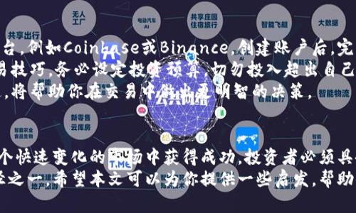 区块链币交易的未来：如何通过加密货币实现投资收益

区块链, 加密货币, 投资收益, 交易策略/guanjianci

引言
在数字化时代，区块链技术的崛起改变了传统金融市场的面貌。加密货币作为区块链的重要应用，受到了全球投资者的关注。今天，越来越多的人参与到区块链币交易中，寻求通过它实现财富增值。
在这篇文章中，我们将深入解析区块链币交易的基本概念、发展历程、目前市场的现状，以及未来的潜在机会和挑战。我们希望帮助读者理解如何利用加密货币进行投资，并获得可观的收益。

区块链与加密货币的基本概念
区块链是一种去中心化的分布式账本技术。它通过加密技术，确保交易的安全性和透明性。区块链的每一个“块”都记录了一组交易数据，并与前一个块相连，从而形成“链”。这一特性使得区块链在金融、物流等领域具有广泛应用。
加密货币则是以区块链技术为基础的数字货币。比特币是第一个也是最知名的加密货币，创建于2009年。此后，随着技术的发展，涌现出了以太坊、瑞波币等多种币种。这些加密货币不仅可以用作支付方式，还能作为投资工具。

区块链币交易的历史与发展
区块链币交易的起源可以追溯到比特币的发布。最初，交易非常简单，用户通过点对点的方式进行交易。随着比特币的流行，越来越多的交易平台相继建立。例如，Coinbase、Binance等，极大地方便了用户进行交易。
在这十余年的发展中，区块链币交易经历了多个阶段。早期的投资者常常面对市场的不确定性和波动性。然而，随着市场机制的成熟，越来越多的金融工具和交易策略被引入。今天的交易者拥有了更丰富的选择和交易方式。

为什么投资区块链币交易？
投资区块链币交易有多个吸引人的理由。首先，加密货币的潜在收益非常可观。许多早期投资者通过比特币等币种实现了数倍甚至数十倍的财富增长。其次，区块链技术本身具有颠覆性，它可能在未来改变许多行业。例如，金融服务、医疗保健和供应链管理等。
此外，区块链币通常具有高度的流动性。许多大型交易所提供24小时的交易服务，用户可以方便地随时买入或卖出。这种便利性使得投资者可以灵活地调整自己的投资组合.

区块链币交易的风险
然而，区块链币交易并非没有风险。首先，价格波动剧烈是加密货币交易的一大特点。投资者需要保持警惕，做好应对突发情况的准备。其次，市场上也存在许多骗局和欺诈行为。新手投资者应提高警惕，确保选择可信的平台进行交易。
此外，监管政策的不确定性也是投资者需要考虑的因素。各国政府对加密货币的态度各不相同，这可能会对市场产生重大影响。投资者应密切关注政策动态，以避免因此带来的损失。

成功的交易策略
为了在区块链币交易中获得成功，制定合适的交易策略至关重要。首先，投资者需要进行充分的市场研究。了解不同币种的特性、市场动态以及影响价格波动的因素。
其次，分散投资是降低风险的一种有效策略。投资者可以选择多种加密货币进行投资，而不是将所有资金投入一种币种。此外，可以设置止损和止盈点，以便及时锁定利润或减少损失。
最后，长期持有（HODL）也是一种常见的交易策略。许多成功的投资者选择长期持有他们认为有潜力的币种，以期望未来能够带来可观的回报。

未来的技术趋势与机遇
展望未来，区块链技术将继续发展，我们将看到更多创新的应用场景。例如，DeFi（去中心化金融）正逐渐兴起。它旨在通过区块链技术提供传统金融服务，例如借贷和交易，而无需中介机构。
此外，NFT（非同质化代币）也成为新兴的投资领域。它允许用户购买和交易数字艺术品、音乐，而这些资产在传统市场上是无法实现的。
技术的不断进步也将推动区块链行业的快速发展，吸引更多机构和个人投资者的加入。这意味着未来的投资机会会更加丰富。

如何开始区块链币交易
如果你对区块链币交易感兴趣，首先需要选择一个合适的交易平台。建议选择有良好声誉和安全保障的平台，例如Coinbase或Binance。创建账户后，完成身份验证流程，便可以开始交易。
接着，了解基础的交易操作，包括如何买入、卖出、设置止损等。利用模拟交易进行练习，可以帮助你提高交易技巧。务必设定投资预算，切勿投入超出自己的承受能力的资金。
最后，持续学习和跟进市场动态是成功的关键。参与线上社群、观看相关视频、阅读行业报告，保持信息灵通，将帮助你在交易中做出更明智的决策。

结语
区块链币交易为个人投资者提供了许多机会，无论是短期的交易利润，还是长期的资产增值。但是，要在这个快速变化的市场中获得成功，投资者必须具备相应的知识和技能。
通过良好的交易策略、不断的学习和实践，我们有原因相信，区块链币交易将成为未来财富积累的重要途径之一。希望本文可以为你提供一些启发，帮助你在加密货币的世界中找到自己的位置。