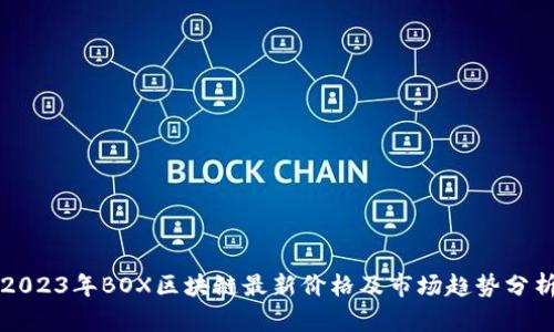 2023年BOX区块链最新价格及市场趋势分析