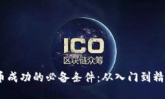 :区块链炒币成功的必备条件：从入门到精通的全