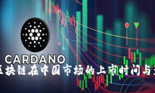 比特币区块链在中国市场的上市时间与影响分析