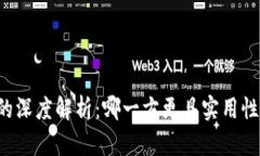 区块链与比特币的深度解析：哪一方更具实用性