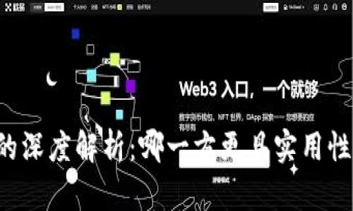 区块链与比特币的深度解析：哪一方更具实用性与未来发展潜力？