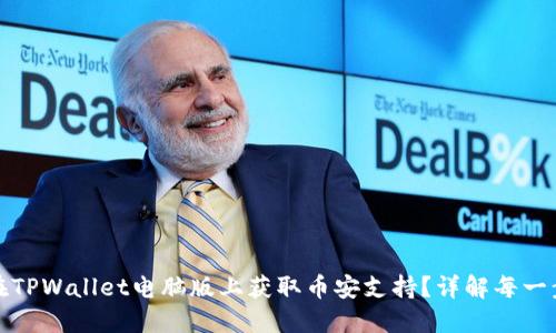 如何在TPWallet电脑版上获取币安支持？详解每一步操作