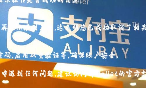 要取消tpwallet的授权，您可以按照以下步骤操作。虽然具体的操作可能会因版本或具体情况略有不同，但大致流程是相似的。以下是取消授权的基本步骤：

1. 登录您的tpwallet账户
首先，打开您的浏览器并访问tpwallet的官方网站。输入您的账户信息，安全地登录您的账户。

2. 访问授权管理页面
登录后，找到“账户设置”或“安全设置”选项。在这个页面上，通常会有一个“授权管理”或“授权应用程序”的链接。点击进入该页面。

3. 查看已授权的应用
在授权管理页面，您将看到一个列表，列出了所有已授权的应用程序或服务。这些服务可能包括各种区块链平台、应用和钱包等。

4. 选择要取消的授权
浏览列表，找到您想要取消授权的应用程序。系统通常会提供描述和功能，以帮助您识别每个应用程序。

5. 取消授权
选中目标应用后，找到“取消授权”或“撤销访问”按钮。点击该按钮，系统可能会弹出确认框，询问您是否确实要撤销访问权限。

6. 确认操作
确认撤销授权的请求。系统会处理您的请求，并在稍后显示操作是否成功的信息。

7. 检查授权状态
返回到授权管理页面，确认您想要取消的应用程序已不再显示在列表中。这表明您已成功取消了相关授权。

8. 注意安全
完成以上步骤后，建议您检查您的账户安全设置。更改密码，启用双重验证等，确保账户安全。

以上就是取消tpwallet授权的基本步骤。如果您在过程中遇到任何问题，建议访问tpwallet的官方支持页面或联系客户服务以获得进一步的帮助。