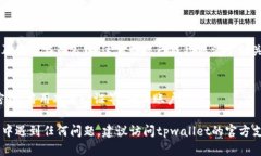 要取消tpwallet的授权，您可以按照以下步骤操作。