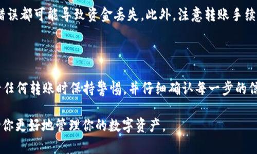 要将FIL币转入TPWallet，你需要遵循以下步骤。TPWallet是一款多链钱包，支持多种加密货币的管理和转账。以下是详细的操作指南。

步骤一：下载并安装TPWallet

首先，确保你拥有TPWallet应用程序。如果你还没有下载，可以在Google Play商店或Apple App Store中搜索“TPWallet”，然后进行下载和安装。

步骤二：创建或导入钱包

打开应用程序后，你可以选择创建一个新钱包，或者如果你已经有钱包，可以选择导入现有钱包。请确保妥善保管你的助记词或私钥，确保钱包的安全性。

步骤三：获取FIL充值地址

在TPWallet中，你需要获取你的FIL充值地址。选择FIL币选项，点击“接收”或“充值”按钮，系统会显示给你一个唯一的充值地址。这是你需要将FIL币转入的地址。

步骤四：从交易所或其他钱包转账

找到你要转出FIL币的交易所或钱包，登录你的账户。选择转账或提现功能。

在转账界面，输入你刚刚在TPWallet中获取的FIL地址。接下来，输入你希望转送的FIL数量，并确认相关手续费。

步骤五：确认转账

核对所有信息无误后，确认转账。在一些交易所，可能会要求你进行双重验证，例如短信验证或邮箱确认。在完成这些步骤后，点击确认按钮，进行转账。

步骤六：等待转账完成

FIL转账是基于区块链的，需要一定的时间来确认。你可以在TPWallet中查看你的FIL余额。通常情况下，交易会在几分钟内完成，但如果网络拥堵，可能会需要更长的时间。

注意事项

在进行加密货币转账时，请务必仔细核对你输入的地址。任何错误都可能导致资金丢失。此外，注意转账手续费的设置，以免支付过高的费用影响你的收益。

总结

通过以上步骤，你可以轻松将FIL币转入TPWallet。确保在进行任何转账时保持警惕，并仔细确认每一步的信息，以保证你的资金安全。

欢迎继续关注更多关于加密货币和数字钱包的相关知识，帮助你更好地管理你的数字资产。