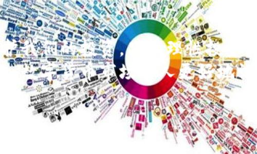 区块链与数字币骗局：如何识别、避免，让投资更安全

区块链, 数字币, 骗局, 投资安全/guanjianci

引言
在过去的几年里，区块链和数字币的兴起吸引了全球投资者的注意。随着比特币、以太坊等数字货币的价格飙升，许多人看到了快速致富的机会。然而，在这个新兴行业的背后，骗局层出不穷。无论是虚假的投资项目，还是伪装成正规交易所的骗子，许多人在这一波热潮中遭受了严重的经济损失。

区块链技术基础
为了更好地理解数字币骗局，我们首先需要了解区块链的基本概念。区块链是一种分布式账本技术，它通过去中心化的方式记录数据。每一个区块都是一组交易信息，多个区块以链条的方式连接在一起，形成了一个不可篡改的记录。
区块链的优势包括透明性、增强的安全性和信任度。这些特性使得它在金融、物流、医疗等领域都有广泛的应用潜力。尽管如此，正是由于其去中心化和匿名性的特点，也给了不法分子可乘之机。

数字币的崛起
随着金融科技的发展，越来越多的人开始接触和投资数字货币。从最初的比特币，到后来的以太坊及众多山寨币，数字货币的种类日益增多。每一种数字资产都有其独特的价值与使命。这种快速发展的市场吸引了大量的投资者。然而，由于缺乏监管，市场也很容易受到欺诈行为的侵袭。

常见的数字币骗局类型
数字币骗局种类繁多，以下是一些常见的骗局类型：
h41. 虚假ICO（首次代币发行）/h4
ICO是许多新项目筹集资金的一种方式。骗子们会发布虚假的白皮书，承诺实现不可思议的回报。投资者轻信这些信息，投入资金后发现项目根本不存在或无法实现。这类骗局通常以极高的收益为诱饵，吸引许多不懂行的投资者。

h42. 钓鱼网站/h4
一些骗子会创建类似于知名交易所的网站，以此来欺骗用户输入他们的账户信息。通过钓鱼网站，骗子可以获取用户的私钥和资金。这使得投资者必须保持警惕，确保他们在安全的网站上进行交易。

h43. 传销项目/h4
某些数字币项目其实是传销模式，投资者被鼓励招募新的投资者，以获取所谓的“返利”。随着时间的推移，众多新投资者的涌入让早期投资者看似获利丰厚，但一旦后续投资者减少，整个骗局随即崩盘。

h44. 冒充名人或机构/h4
骗子还会利用名人的名字或品牌，假冒他们的账户发布虚假的投资机会。这些信息往往看似真实，容易造成误导。此类骗局通常受害者的人数众多，损失也非常惨重。

如何识别数字币骗局
为了避免受到数字币骗局的侵害，投资者可以采取一些措施来识别和预防。
h41. 谨慎对待投资回报承诺/h4
任何承诺高额回报的投资机会都应引起警惕。投资有风险，尤其是在数字货币领域。没有任何项目能够保证稳定的高收益。

h42. 验证项目信息/h4
在投资前，一定要仔细阅读项目的白皮书及其团队成员的背景。在互联网上查阅评论和用户反馈，这样可以了解项目的声誉和可信度。

h43. 检查网站的安全性/h4
确保所使用的平台有安全认证。查看网站的域名是否正确，防止被钓鱼网站欺骗。

h44. 多与他人沟通/h4
加入一些专业的投资社区，与其他投资者交流信息。这可以帮助你获取更多的信息和判断，以避免走入误区。

如何保护自身投资安全
在区块链和数字币这个新兴领域中，保护自身投资安全是每个投资者必须面对的重要课题。
h41. 使用安全的钱包/h4
选择一个值得信赖的钱包来存储数字资产。硬件钱包被认为是最安全的存储方式。它们可以在离线状态下保管你的私钥，大大减少被黑客攻击的风险。

h42. 定期备份数据/h4
对于存储在软件钱包中的数字资产，定期备份你的数据，保证在发生意外情况下可以恢复资产。使用多重备份措施来减少数据丢失的风险。

h43. 启用双重身份验证/h4
在交易所或钱包中启用双重身份验证功能。这是一种额外的安全措施，可以大幅提高账户的安全性。

h44. 保持警觉/h4
时刻关注市场动态和潜在的骗局。不轻易相信陌生人的投资建议。保持批判性思维，避免轻信所谓的“专家”。

结语
区块链和数字币是一个充满机遇和挑战的领域。尽管骗局无处不在，但我们可以通过提高警惕、增强知识、采取适当的安全措施来保护我们的投资。只有理性投资，才能在这个快速发展的市场中站稳脚跟。
对于每一位投资者来说，了解数字币的世界是非常重要的。越是发展迅速的领域，越要时刻警惕风险。希望本文能够帮助那些希望进入数字货币市场的人更好地识别骗局、保护自身的投资。记住，投资有风险，创业需谨慎！ 

在今后的投资中，愿你们都能做出明智的选择，收获理智的投资回报。