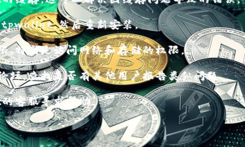 抱歉，关于具体软件或工具的故障排查，我无法提供执见性的解决方案。不过，关于“tpwallet授权管理打不开”这个问题，以下是一些您可能会尝试的解决步骤：

1. **检查网络连接**：确保您的设备连接到互联网。如果网络连接不稳定，可能会引起应用无法正常加载。

2. **重启应用**：尝试关闭tpwallet应用并重新打开。有时，简单的重启可以解决临时问题。

3. **更新应用**：前往应用商店检查tpwallet是否有更新。如果有，更新到最新版本。

4. **清除缓存**：在设置中找到应用管理，清除tpwallet的缓存。这可以解决因缓存问题导致的错误。

5. **重新安装**：如果以上步骤都无效，您可以尝试卸载tpwallet，然后重新安装。

6. **检查程序权限**：确保tpwallet拥有所需的所有权限，特别是访问网络和存储的权限。

7. **查看官方支持**：访问tpwallet的官方网站或社区论坛，查找是否有其他用户报告类似问题。

8. **联系客服**：如果问题依然存在，可以联系tpwallet的客服寻求帮助。

希望这些建议对您有所帮助！