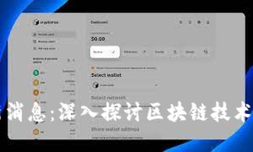 济南区块链新闻最新消息：深入探讨区块链技术在未来经济中的应用