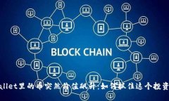 TPWallet里的币突然价值飙升：如何抓住这个投资机