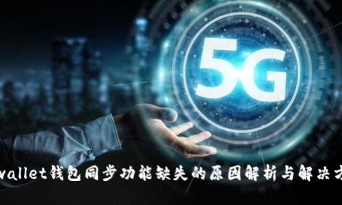 tpwallet钱包同步功能缺失的原因解析与解决方案