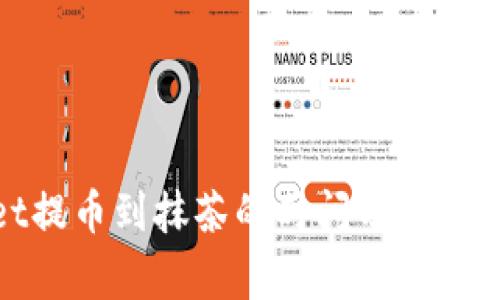 tpwallet提币到抹茶的时间分析及注意事项