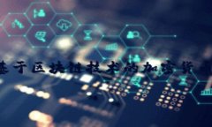 区块链技术和比特币是密切相关的概念，但它们