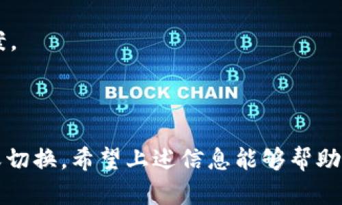 看起来你提到的“tpwallet显示填充禁用msie”可能是指在某种应用或网页环境中，与“tpwallet”相关的填充功能在使用“MSIE（微软互联网浏览器）”时被禁用的问题。以下是一些可能的解释和解决方案：

### 一、理解问题

首先，我们需要明确几个概念：

1. **tpwallet**：这是一个与区块链或数字货币相关的工具或应用。它可能用于管理数字资产、进行交易等。
   
2. **MSIE（Microsoft Internet Explorer）**：这是微软的一款早期浏览器，因其许多安全和性能问题，已逐步被现代浏览器取代（如Microsoft Edge、Chrome、Firefox等）。

3. **填充功能**：这通常指的是浏览器自动完成表单信息的功能。在某些环境中，出于安全性或兼容性的原因，可能会禁用该功能。

### 二、为何会出现这种情况

1. **兼容性问题**：TPWallet可能未针对旧版浏览器（如MSIE）进行。填充功能可能依赖于现代网页技术，这在旧版浏览器中无法正常工作。

2. **安全性考虑**：过时的浏览器存在安全漏洞。禁用一些功能是为了保护用户数据，确保更安全的在线环境。

3. **用户体验**：TPWallet可能希望用户使用最新的浏览器，以获得更好的性能和用户体验。

### 三、解决方案

如果你遇到“tpwallet显示填充禁用msie”的问题，可以尝试以下几种解决方案：

1. 切换到现代浏览器
最简单的解决方案是切换到一个现代的浏览器，如Google Chrome、Mozilla Firefox或Microsoft Edge。这些浏览器都支持最新的网页标准，可以正常使用大部分现代应用。

2. 更新Internet Explorer
如果必须使用Internet Explorer，确保你的软件更新到最新版本。然而，请注意，IE的最新版本支持已逐步被停止，性能和安全性难以与现代浏览器媲美。

3. 检查浏览器设置
有时，填充功能可能被浏览器设置禁用。检查浏览器的隐私设置，确保“自动填充”或类似选项已启用。

4. 使用TPWallet的官方支持
如果上述方法均无效，建议查看TPWallet的官方支持文档或联系其客户服务。他们可能会提供针对特定问题的解决方案。

### 四、总结

使用现代浏览器对于良好的用户体验至关重要。如果你发现某些功能在旧版浏览器中被禁用，请尽快进行相应的更新或切换。希望上述信息能够帮助你解决在使用TPWallet过程中遇到的问题。保持软件更新，使用最新的技术，这是保证网络安全和顺畅使用的最佳方式。