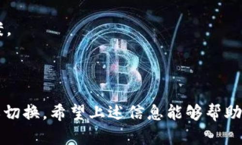 看起来你提到的“tpwallet显示填充禁用msie”可能是指在某种应用或网页环境中，与“tpwallet”相关的填充功能在使用“MSIE（微软互联网浏览器）”时被禁用的问题。以下是一些可能的解释和解决方案：

### 一、理解问题

首先，我们需要明确几个概念：

1. **tpwallet**：这是一个与区块链或数字货币相关的工具或应用。它可能用于管理数字资产、进行交易等。
   
2. **MSIE（Microsoft Internet Explorer）**：这是微软的一款早期浏览器，因其许多安全和性能问题，已逐步被现代浏览器取代（如Microsoft Edge、Chrome、Firefox等）。

3. **填充功能**：这通常指的是浏览器自动完成表单信息的功能。在某些环境中，出于安全性或兼容性的原因，可能会禁用该功能。

### 二、为何会出现这种情况

1. **兼容性问题**：TPWallet可能未针对旧版浏览器（如MSIE）进行。填充功能可能依赖于现代网页技术，这在旧版浏览器中无法正常工作。

2. **安全性考虑**：过时的浏览器存在安全漏洞。禁用一些功能是为了保护用户数据，确保更安全的在线环境。

3. **用户体验**：TPWallet可能希望用户使用最新的浏览器，以获得更好的性能和用户体验。

### 三、解决方案

如果你遇到“tpwallet显示填充禁用msie”的问题，可以尝试以下几种解决方案：

1. 切换到现代浏览器
最简单的解决方案是切换到一个现代的浏览器，如Google Chrome、Mozilla Firefox或Microsoft Edge。这些浏览器都支持最新的网页标准，可以正常使用大部分现代应用。

2. 更新Internet Explorer
如果必须使用Internet Explorer，确保你的软件更新到最新版本。然而，请注意，IE的最新版本支持已逐步被停止，性能和安全性难以与现代浏览器媲美。

3. 检查浏览器设置
有时，填充功能可能被浏览器设置禁用。检查浏览器的隐私设置，确保“自动填充”或类似选项已启用。

4. 使用TPWallet的官方支持
如果上述方法均无效，建议查看TPWallet的官方支持文档或联系其客户服务。他们可能会提供针对特定问题的解决方案。

### 四、总结

使用现代浏览器对于良好的用户体验至关重要。如果你发现某些功能在旧版浏览器中被禁用，请尽快进行相应的更新或切换。希望上述信息能够帮助你解决在使用TPWallet过程中遇到的问题。保持软件更新，使用最新的技术，这是保证网络安全和顺畅使用的最佳方式。