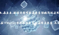 在TPWallet中，波场币（TRX）是一个重要的数字资产