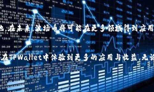 在TPWallet中，波场币（TRX）是一个重要的数字资产，它在该平台上的应用具有多种功能。下面将详细介绍波场币在TPWallet中的作用及其相关功能。

1. 波场币的基本介绍
波场币（Tronix，简称TRX）是波场（Tron）网络的原生加密货币。波场网络旨在为全球内容娱乐行业提供去中心化的解决方案。它通过区块链技术，推动内容创作者与消费者之间的直接互动，消除中介的参与。同时，波场还支持智能合约和DApps的开发。

2. TPWallet是什么
TPWallet是一个多链数字资产钱包，支持各种主流加密货币和代币的存储、交换与管理。用户可以通过TPWallet轻松地管理波场币及其他数字资产，提供了安全、便捷的资产管理体验。TPWallet的易用性和安全性使其成为越来越多用户的选择。

3. 波场币在TPWallet中的应用
波场币在TPWallet中有多种使用方式，包括但不限于：

h43.1 资产存储与管理/h4
用户可以将波场币安全地存储在TPWallet中。由于TPWallet具有高度的安全性，用户的资产可以得到有效保护。此外，钱包内还提供了实时的市场价格和资产变化信息，让用户时刻了解自己的资产状况。

h43.2 交易功能/h4
TPWallet支持波场币的发送与接收。用户可以轻松地在波场网络中进行转账，几乎瞬间完成交易。此外，TPWallet还允许用户进行波场币与其他数字资产之间的交换，让资产管理更加灵活。

h43.3 参与波场生态/h4
波场币作为波场生态系统的核心资产，用户可以通过TPWallet参与到波场生态的各项活动中。比如，用户可以通过投资DApps、参与治理投票、获取空投等方式，享受波场生态带来的红利。

h43.4 Staking与收益/h4
在TPWallet中，用户还可以进行波场币的Staking。通过将波场币锁定在钱包中，用户能够获得与其持有量相应的收益。这不仅提高了资金的使用效率，还为用户提供了额外的收益来源。

4. 波场币的优势
波场币有许多独特的优势，使其在TPWallet中更加吸引用户：

h44.1 低交易费用/h4
波场网络的交易费用相对较低，使得用户在进行交易时不会感到经济负担。这一点特别适合频繁交易的用户。

h44.2 高速交易/h4
波场网络拥有极高的交易速度。与其他区块链相比，波场能够在几秒钟内完成交易，这使得用户在使用TPWallet时不会因为等待交易确认而感到沮丧。

h44.3 强大的生态系统/h4
波场不仅仅是一种加密货币。它还拥有一个庞大的生态系统，包括各类DApps、游戏、社交平台等。用户通过TPWallet能够轻松接入这些应用，享受数字经济的乐趣。

5. 如何使用TPWallet管理波场币
使用TPWallet管理波场币非常简单，即使是初学者也能快速上手。以下是基本步骤：

h45.1 下载与注册/h4
首先，用户需要从官方渠道下载TPWallet应用。安装后，用户可以根据提示创建一个新钱包，或者导入已有钱包。在注册过程中，建议用户妥善保存助记词，以保证资产安全。

h45.2 存入波场币/h4
完成注册后，用户可以通过“接收”功能获取波场币地址，将TRX转入自己的TPWallet中。用户只需复制地址，发送波场币即可。

h45.3 交易及管理/h4
在资产管理页面，用户可以查看自己的波场币余额及交易记录。用户可以通过“发送”功能，将波场币发送给其他用户，或者通过交易平台进行交换。

h45.4 参与生态与Staking/h4
在TPWallet中，用户可以找到参与波场生态和Staking的选项。按照指引，用户可以轻松参与到波场生态的各种活动中，获取额外收益。

6. 安全性与风险管理
虽然TPWallet在安全性方面做了很多工作，但用户仍需对自己的资产安全负责。这里有一些基本的安全建议：

h46.1 保护助记词/h4
助记词是钱包的唯一钥匙，用户需要妥善保管，不要与他人分享。如果丢失，钱包中的资产将无法恢复。

h46.2 启用双重验证/h4
TPWallet提供双重验证功能，用户可通过启用此功能提升账户的安全性。即使第三方获取了密码，也无法轻易进入账户。

h46.3 定期检查交易记录/h4
定期查看交易记录，确保没有未经授权的交易。如果发现异常，应及时更改密码并联系支持团队。

7. 波场币的未来展望
随着区块链技术的发展和波场生态的扩大，波场币的应用场景也在不断增加。波场团队一直在努力推动技术创新，与各大平台进行合作，吸引更多项目落地。在未来，波场币将可能在更多领域得到应用。

总结
波场币在TPWallet中发挥着重要的作用。无论是资产管理、交易还是参与波场生态，波场币都为用户提供了便利和机会。随着波场生态的不断发展，用户将在TPWallet中体验到更多的应用与收益。无论您是新手还是老手，TPWallet都能够为您的数字资产管理提供有力的支持。通过合理利用波场币，您可以更好地参与到这个充满机遇的数字经济环境中。

以上就是关于波场币在TPWallet中应用的详细介绍。希望能对您有所帮助。