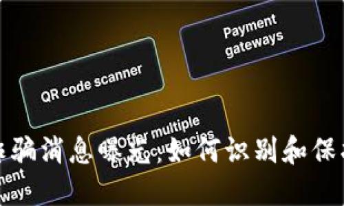 最新区块链诈骗消息曝光：如何识别和保护自己的资产