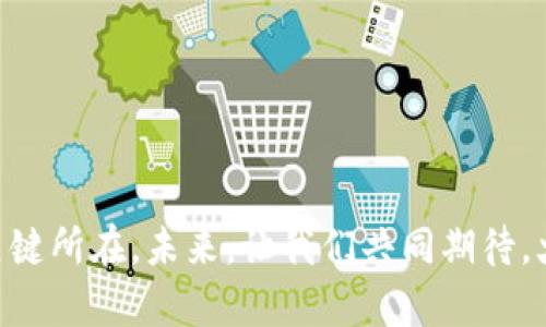   全面解析火币区块链案：揭示数字货币行业的未来趋势与挑战 / 
 guanjianci 火币, 区块链, 数字货币, 法律风险 /guanjianci 

引言：火币与区块链的交汇点
近年来，区块链技术引起了全球范围内的广泛关注。火币作为一家知名的数字货币交易平台，深耕这一领域。这一平台不仅改变了人们对传统金融的认识，也影响着整个数字货币行业的未来。然而，随之而来的法律问题频频出现，对火币的运营和发展带来了新的挑战。

火币简介：一家崛起的数字货币交易平台
火币成立于2013年，总部位于新加坡。其主要业务包括数字货币的交易、投资及相关金融服务。凭借其强大的技术团队和便捷的用户体验，火币迅速崛起，成为全球最大的交易平台之一。除了数字资产交易，火币还积极参与区块链技术的研发和应用，试图推动数字经济的发展。

区块链技术的独特优势
区块链是一种去中心化的分布式账本技术。它具有透明性、不可篡改性和安全性等特点。通过区块链，用户能够在没有中介的情况下直接进行交易。这种方式不仅提高了交易效率，也降低了成本。
在数字货币的背景下，区块链为交易提供了真实的透明度和安全性。无论是投资者还是开发者，都能通过区块链技术有效地降低风险，增强信任度。

火币面临的法律挑战
随着火币的快速发展，监管机构对其产生了深刻的关注。不同国家的法律规定各不相同，这给火币带来了诸多挑战。特别是在合规性、反洗钱及数据保护等方面，火币不得不面对严格的审查。
比如，某些国家对数字货币的监管措施非常严格，这可能导致火币在当地的运营受到限制。此外，火币也因涉嫌未注册证券交易而面临法律诉讼，这无疑对其声誉造成了负面影响。

火币事件的启示：行业的警示与反思
火币的法律挑战不仅是其自身的问题，也为整个数字货币行业敲响了警钟。许多交易所都在迅速扩张，却忽视了合规性的重要性。火币事件提醒我们，在追求市场份额的同时，不应忽略法律风险的存在。
行业应当加强自律，建立完善的合规机制。另外，用户在选择交易平台时，也应更加谨慎，关注其合规性和安全性。

未来展望：火币与区块链行业的走向
展望未来，火币及其他数字货币交易平台仍然面临机遇与挑战。技术的发展和市场需求的变化，将深刻影响行业格局。业内专家认为，合规性将成为未来数字货币交易的关键要素。能够顺应法规变化，提供安全合规的交易体验的平台，将占据市场的制高点。
火币作为行业的领军者，需要在积极推动业务发展的同时，确保合规运营。这不仅可以提升用户的信任度，还有助于塑造行业的良好生态。

结论：火币区块链案的深远影响
火币区块链案不仅是一个个案，它代表着整个数字货币行业在转型与发展的过程中所面临的复杂挑战。通过全面分析火币的经历，我们可以更好地理解区块链技术与法律的关系。各方需要共同努力，促进行业的健康可持续发展。只有在合规的框架下，区块链才能真正释放它的潜力，推动数字经济的繁荣。

对于每一个区块链从业者，火币的案例无疑是一个重要的参考与警示。在追求创新与利益的同时，遵循法律法规、维护用户权益，才是长远发展的最佳策略。

如何应对未来挑战
为了应对未来可能面临的挑战，火币及其他交易平台需要采取以下几种策略：
ul
    listrong完善合规体系：/strong建立内部合规审查机制，确保所有业务流程符合法律法规。/li
    listrong积极与监管机构沟通：/strong主动与各国监管机构进行沟通，及时了解法律政策的变化。/li
    listrong用户教育：/strong通过各种渠道对用户进行教育，提高他们对数字货币投资的风险意识。/li
    listrong技术创新：/strong不断提升技术水平，提高交易安全性和用户体验。/li
/ul

总结
火币的案例告诉我们，尽管区块链行业充满了机遇，但也伴随着巨大的风险。在确保合规的基础上进行创新，才是推动行业健康发展的关键所在。未来，让我们共同期待，火币及整个区块链领域能迎来更加光明的前景。